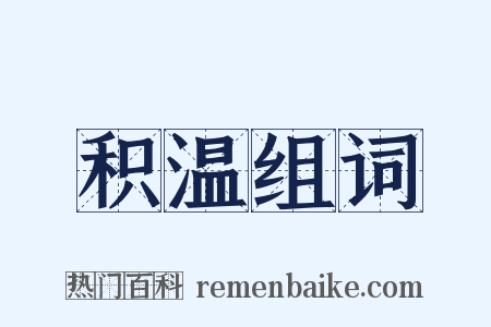 积温组词是什么意思的图片